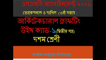 SSC-2021 Vocational Architectural Drafting With Cad-1 Assignment Solution 6th Week | SSC- ADWC