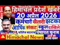 🛑Himachal News 20 अप्रैल 2026 की 20 बड़ी खबरें 🔥 पंचायत चुनाव शेड्यूल? #himachalnews News Headline