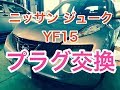 スパークプラグ　交換　ニッサン　ジューク　YF15