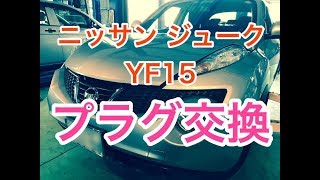スパークプラグ　交換　ニッサン　ジューク　YF15