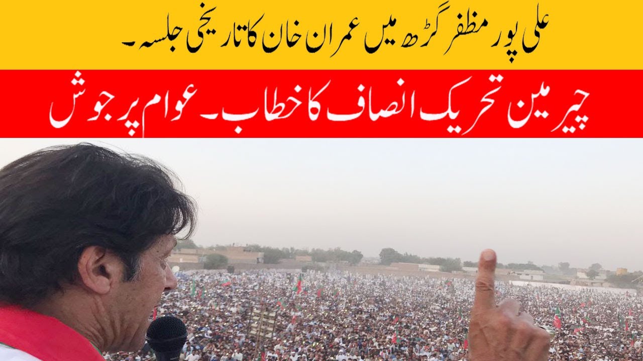 Imran Khan Pti Jalsa MuzaffarGarh Ali Pur || Pti Power Show in Ali Pur || 11 July 2022(Day of Eid )
