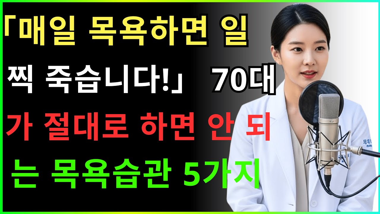 매일 목욕하면 일찍 죽습니다. 70대가 절대 하면 안 되는 목욕 습관 5가지 - 노후 건강 - 건강 정보 - 문서아 의사