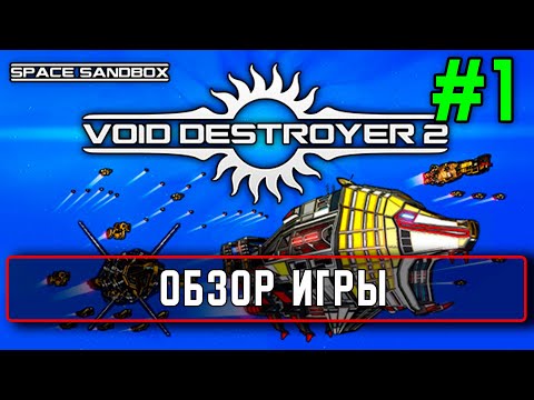 Прохождение Void Destroyer 2 #1 Обзор игры