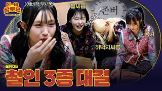 [에-바 글로우] ????에-바대전???? 에버글로우 VS 유단자 군단?! | EP05