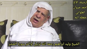 من نوادر الشيخ وليد ابراهيم رحمه الله تعالى أواخر سورة الحشر ترتيل