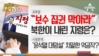 [동앵과 뉴스터디] “보수 집권 막아라” 북한이 내린 특별지령은?