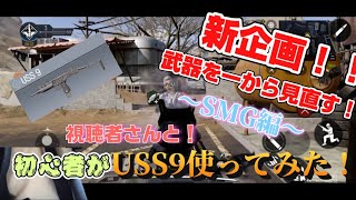武器企画！〜SMG編〜初心者がUSS9使ってみた！