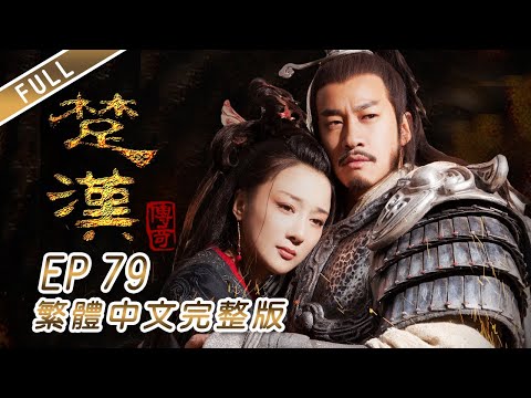 【楚漢傳奇】第79集 繁體中文完整版 ｜Legend of Chu and Han│陳道明│何潤東│秦嵐│段奕宏｜龍華電視