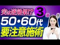 【3選】50代、60代の方がやらないほうが良い治療について解説します。