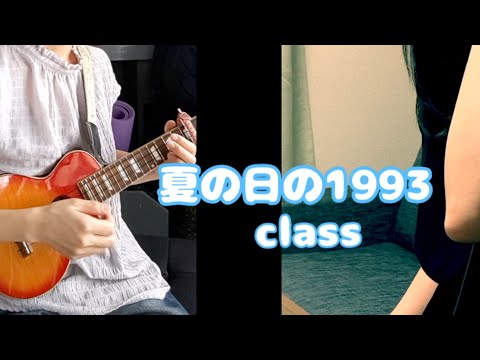 夏の日の1993 class Covered by Vivienne Ai & 阿部ゆりか