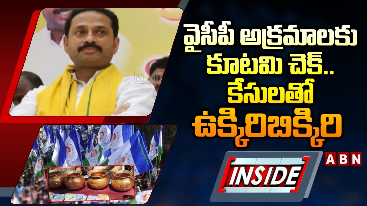 INSIDE : వైసీపీ అక్రమాలకు కూటమి చెక్..కేసులతో ఉక్కిరిబిక్కిరి | Kadiri YCP Leaders Arrest | ABN