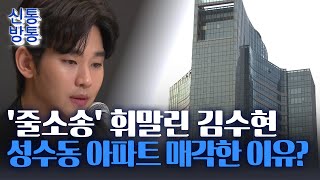 [신통방통] 김수현, 사생활 논란 직후 부동산 매각···위약금 마련용?