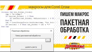 видео: VBA программирование: Массовая или пакетная обработка CDR файлов. макрос в Corel Draw от Деревяшкина картинка: VBA программирование: Массовая или пакетная обработка CDR файлов. макрос в Corel Draw от Деревяшкина
