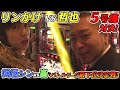 5号機時代のバトル「パチスロバトルリーグシーズン5最下位決定戦」梅屋シンVS嵐