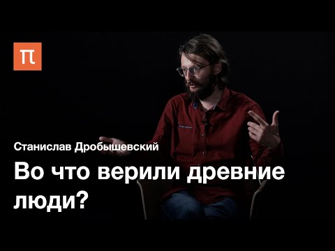 Видео: Шаманство и погребение в палеолите — Станислав Дробышевский / ПостНаука