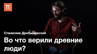 Шаманство и погребение в палеолите - Станислав Дробышевский / ПостНаука