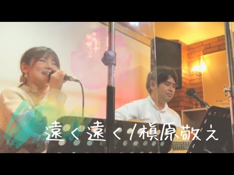 【遠く遠く】を歌ってみた♪♪feat .溝口ヒロキ (女性キー#3)