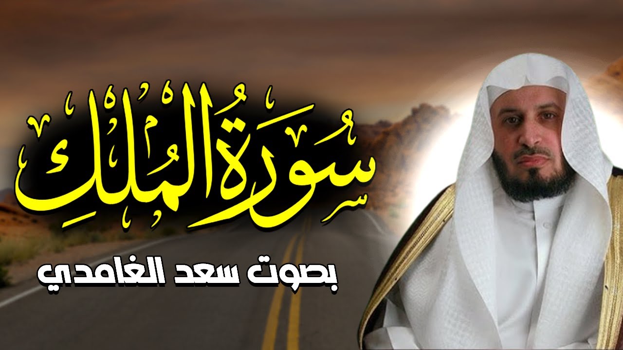 سورة الملك كاملة بصوت سعد الغامدي بدون إعلانات