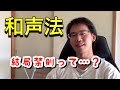 和声の禁則について！