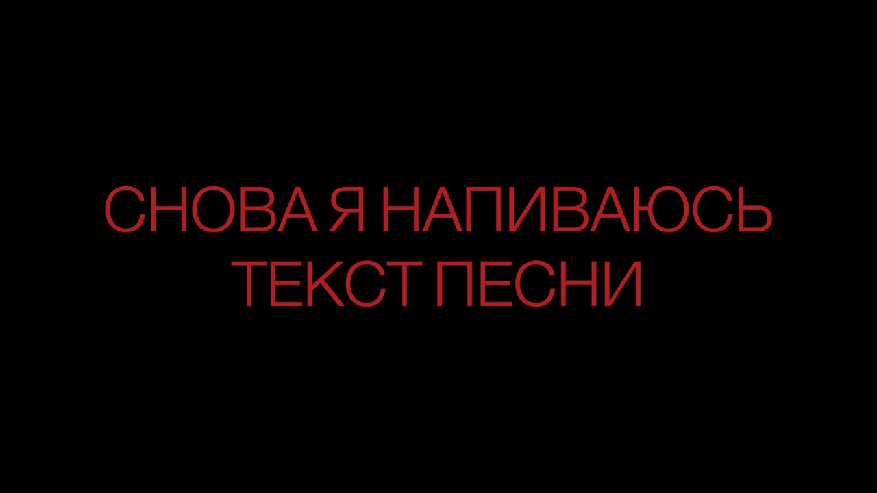 Хочу машину хочу напиться. Перепел информация. Перепили текст. Перепили текст. И немедленно выпил полный текст.