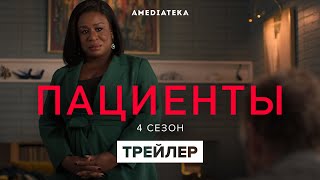 Пациенты | 4 сезон | Тизер-трейлер (2021)