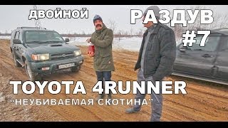 Выпуск #7 Двойной раздув.Toyota 4Runner  "Неубиваемая скотина"