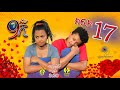 Ethiopia: ዘጠነኛው ሺህ ክፍል 17  - Zetenegnaw Shi sitcom drama Part 17