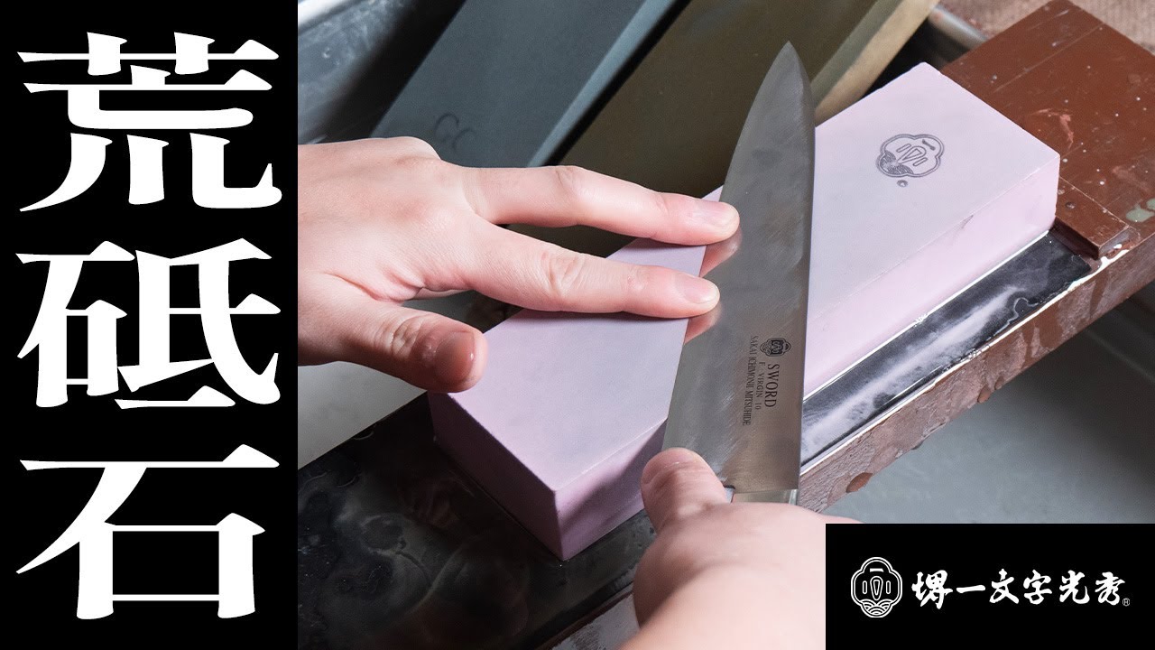 【研ぎは荒砥で９割決まる】荒砥石の選び方と使い方、その役割について。プロの研ぎ師が一番長く使うのが荒砥石。研ぐ角度や注意すべきポイント、製法別の特徴やおすすめの製品まで徹底解説｜堺一文字光秀｜砥石