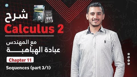 ( Calculus 2 ( Ch11 )  11.1 Sequences   ( part 1/3 المتتاليات