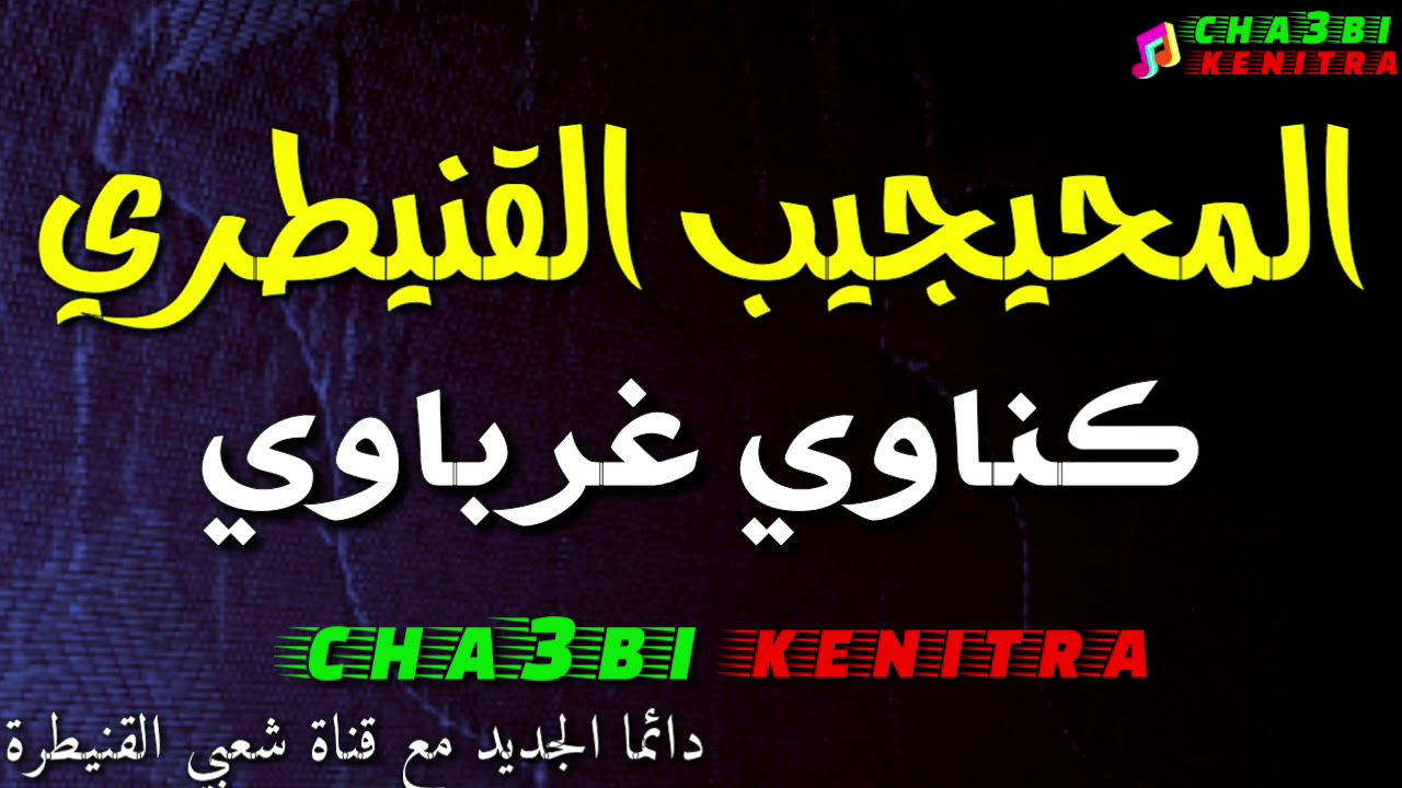 Lmhayjib kenitra _ gnawi gharbaoui قصارة وكناوي غرباوي مع الفنان المحيجيب القنيطري _ cha3bi kenitra