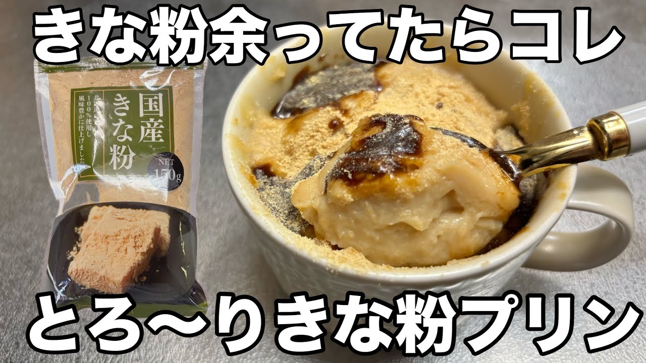 A Must-Watch for Japanese Dessert Lovers! {Kinako Soy Milk Pudding