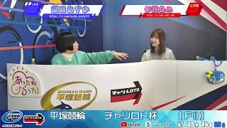 【平塚競輪】チャリロト杯  [ FⅡ]  4/25（土）【最終日】#平塚競輪ライブ #平塚競輪中継