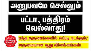 அனுபவ பாத்தியம் என்பது எப்போது செல்லுபடியாகும்? அசத்தலான ஆறு விளக்கங்கள்!