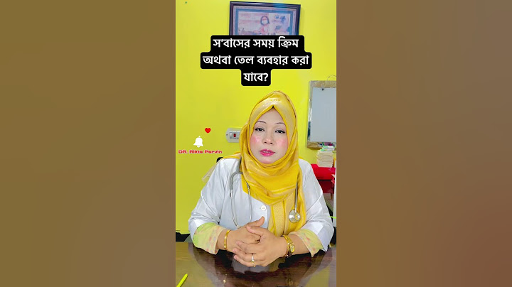 স'বাসের সময় ক্রিম অথবা তেল ব্যবহার করা যাবে? ❤️ Dr. Rikta Parvin.  #drriktaparvin #healthtips