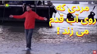 اگر این لحظه ها فیلم برداری نمی شد، هیچ کس باور نمی کرد