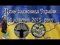 День захисника України. 14 жовтня. Покрови. Школярка Валерія дітям. #ДеньЗахисникаУкраїни