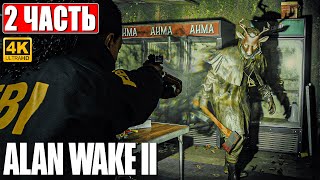 Alan Wake 2 Прохождение [4K] ➤ Часть 2 ➤ На Русском ➤ Геймплей И Обзор Алан Вейк 2 На Пк