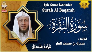سورة البقرة كاملة تلاوة عذبة هادئة القارئ الشيخ حمزة الفار Surah Al-Baqarah
