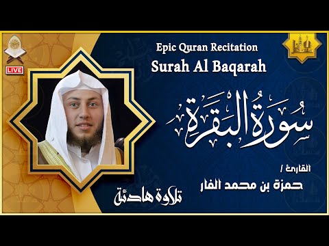 سورة البقرة كاملة تلاوة عذبة هادئة القارئ الشيخ حمزة الفار Surah Al Baqarah