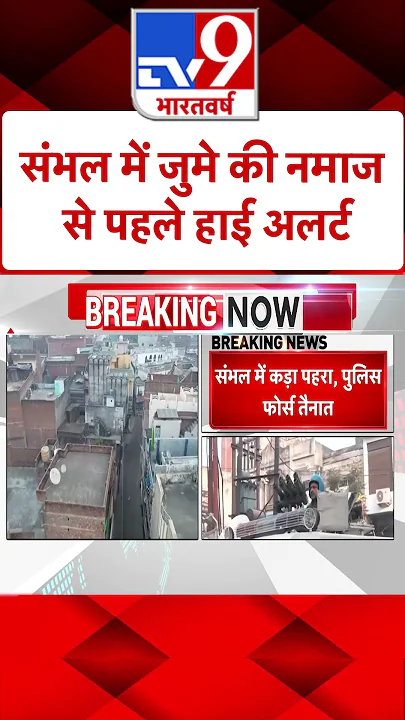 Sambhal Jama Masjid Case: संभल में जुमे की नमाज से पहले हाई अलर्ट | #shorts