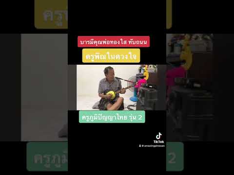 ครูพิณในดวงใจ พ่อทองใส ทับถนน