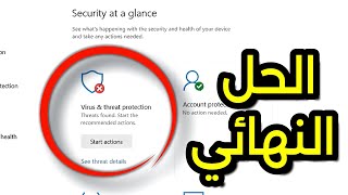 كيفية حل مشكلة "Virus and Threat Protection Start Actions" في ويندوز 10/11 screenshot 4