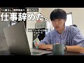 【近況報告/フリーター/一人暮らし】２年間勤めた職場を退職しました。