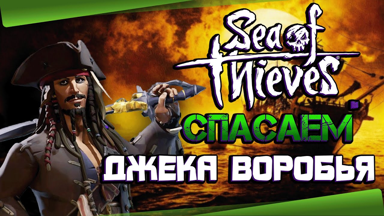 Прямой эфир 🔴 Sea of Thieves Спасаем Джека Воробья Стрим онлайн | Сиа ...