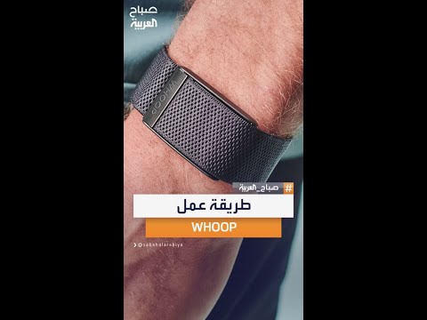الخبير التقني أحمد جمال يشرح آلية عمل سوار WHOOP ودق ته في تتبع المؤشرات الصحية 