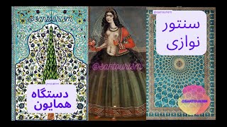 Persian Santour (dastgahe homayun)/سنتور نوازی دستگاه همایون