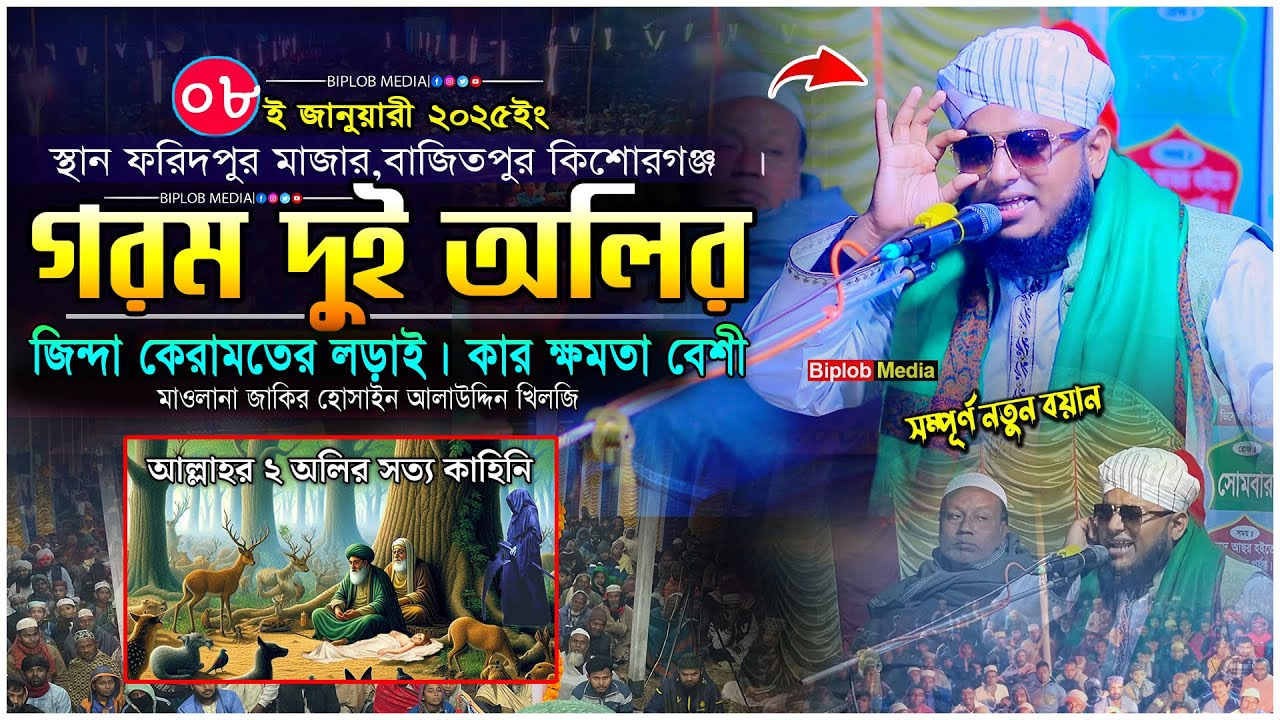 দুই পীরের ক্ষমতা । শেখ ফরিদ ও তার পীরের মজার কাহিনী । কেরামতে আউলিয়া । অলিদের জীবনী Bangla Waz 2025