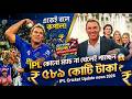 একেই বলে কপাল ! IPL কোনো ম্যাচ না খেলেই পাচ্ছেন ৫৮৯ কোটি টাকা - IPL Cricket Update news 2026