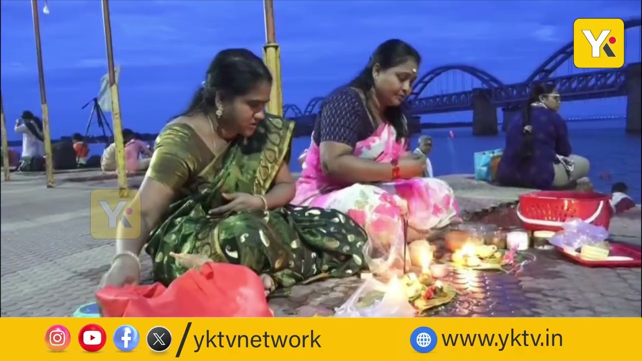 దక్షిణ కాశీ రాజమహేంద్రవరం లో కార్తికమాసం తొలి రోజు పుణ్యస్నానాలు|#news #eastgodavari #yktvnetwork