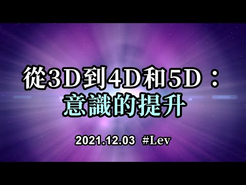 從3D到4D和5D：意識的提升；在即將到來的5D地球的現實中，我們需要新的實踐，即打開内在，意識到新生的第四和第五維度的流入能量，轉向源頭的純凈共鳴，感受純粹的愛的能量
